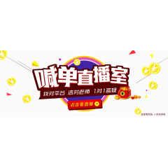 喊单直播室banner.