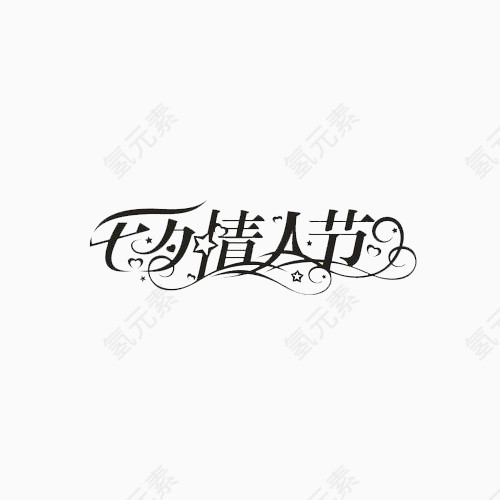 七夕 情人节 白色 浪漫