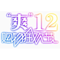 爽12购物狂欢节