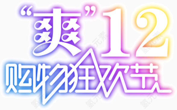 爽12购物狂欢节