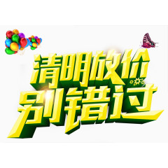 清明放价别错过