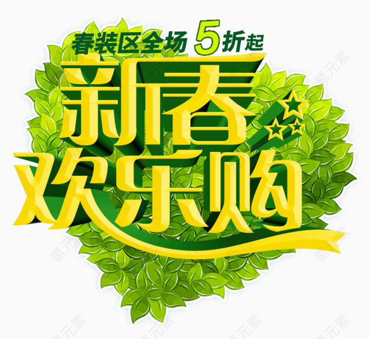 春季欢乐购