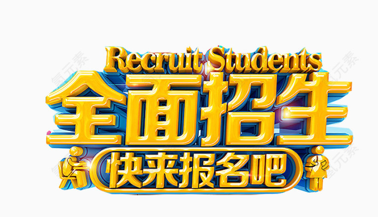 全面招生黄色艺术字