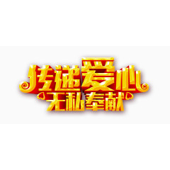 传递爱心无私奉献