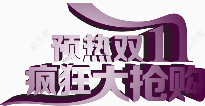 预热双十一低价大放送