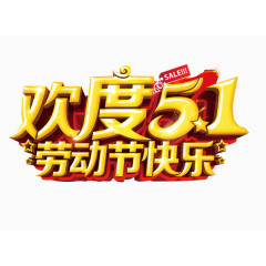 欢度五一 劳动节快乐