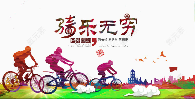 骑车无穷