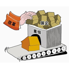 国企重组改革