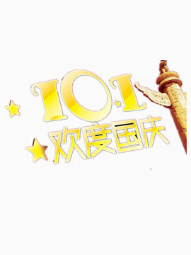 欢度国庆