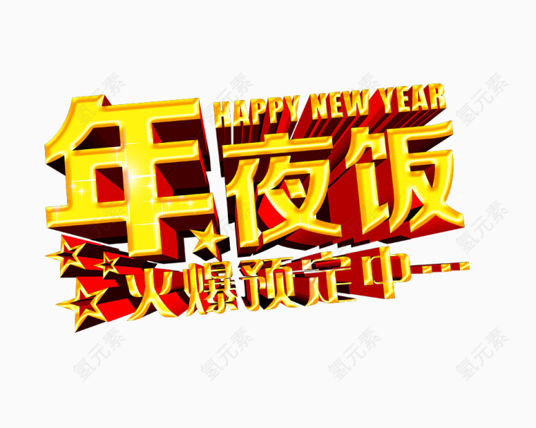 年夜饭火爆预定艺术字