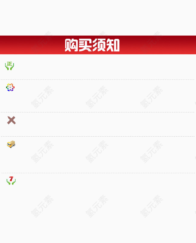 购买须知空白背景