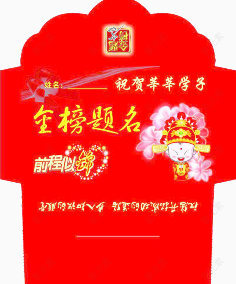 金榜题名