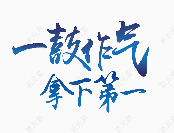 一鼓作气拿下第一