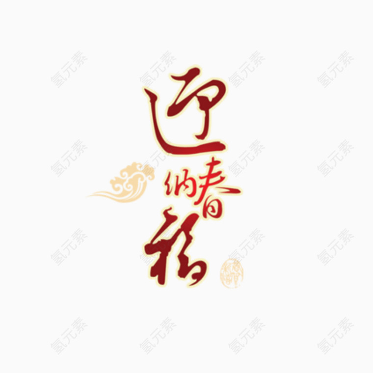 迎春纳福