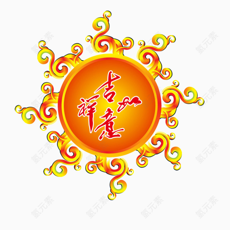 吉祥如意