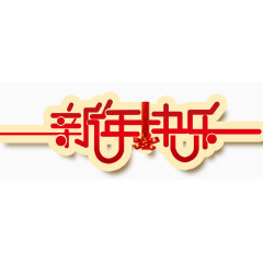 新年快乐