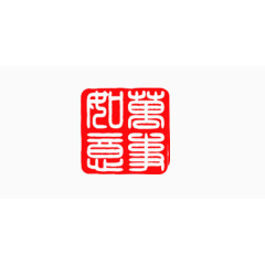 万事如意印章图案