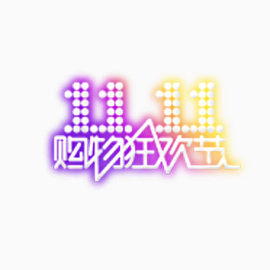 11.11购物狂欢节LOGO