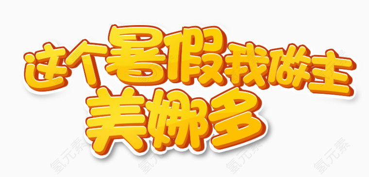 这个暑假我做主