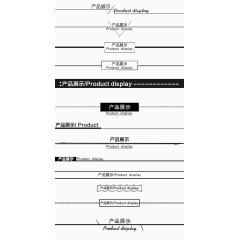 产品展示分割线