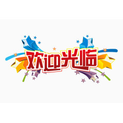 欢迎光临字