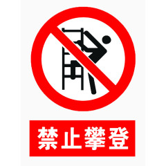 禁止攀爬提示牌