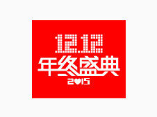 2015双十二年终盛典