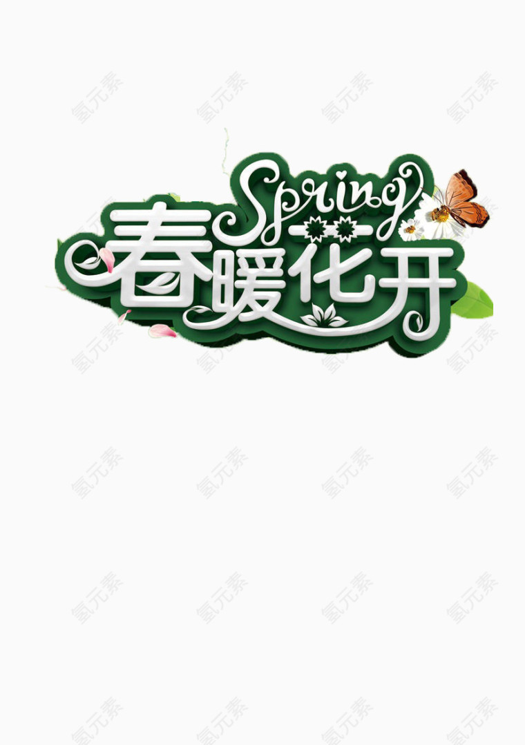 春暖花开