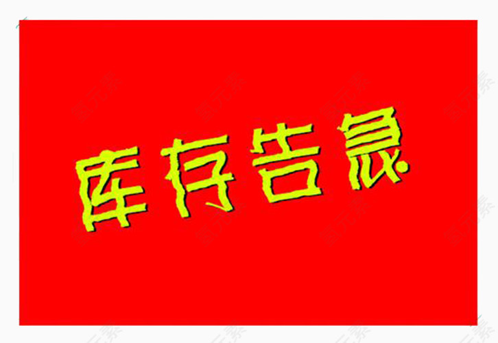 库存告急字体