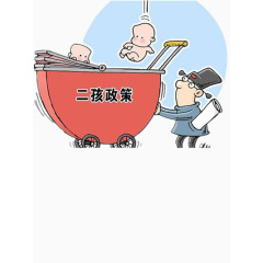 二胎政策