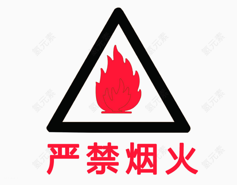 严禁烟火免抠标示牌