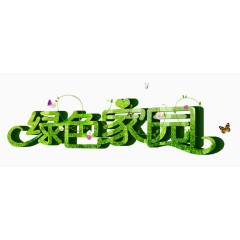绿色家园艺术字