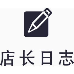 店长日志