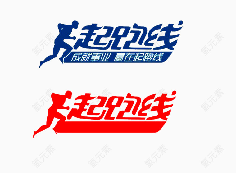 赢在起跑线