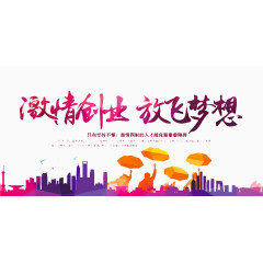 激情创业