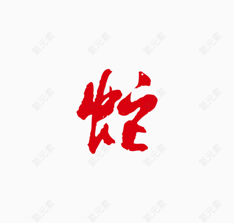 十二生肖  蛇  红色字体  艺术字