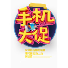 手机大促活动海报免费下载