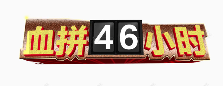 血拼46小时