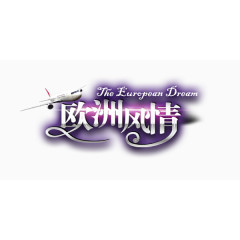 欧式风情艺术字