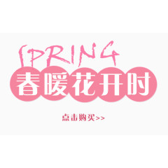 春暖花开时艺术字免抠素材