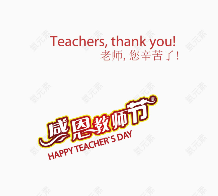 教师节
