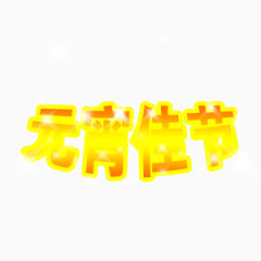 元宵佳节艺术字