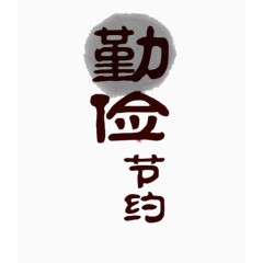 勤俭节约