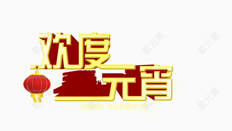 欢度元宵艺术字