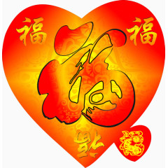 心形福字设计图