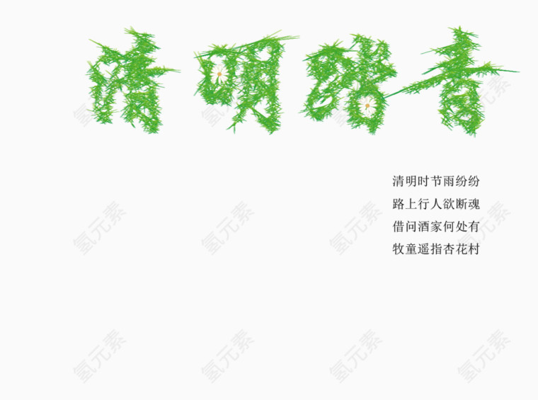 清明字效免费下载