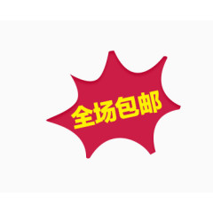 电商全场包邮爆炸标签