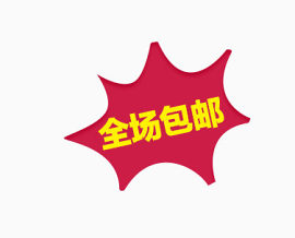 电商全场包邮爆炸标签
