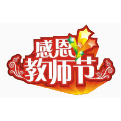 感恩教师节