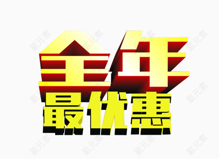 全年最优惠